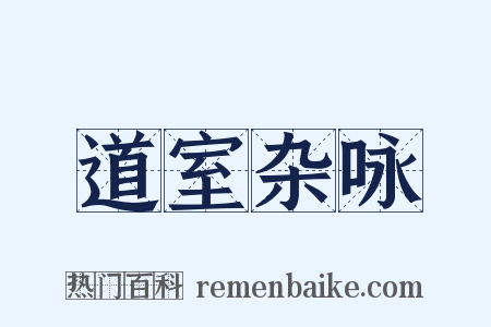 道室杂咏是什么意思的图片